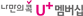LG U 플러스 멤버십