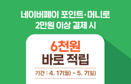 네이버페이 포인트 머니로 결제 시, 6천원 적립