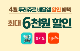 4월 뚜레쥬르 배달앱 할인 혜택