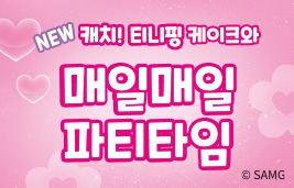 알쏭달쏭 캐치! 티니핑과 매일매일 파티타임