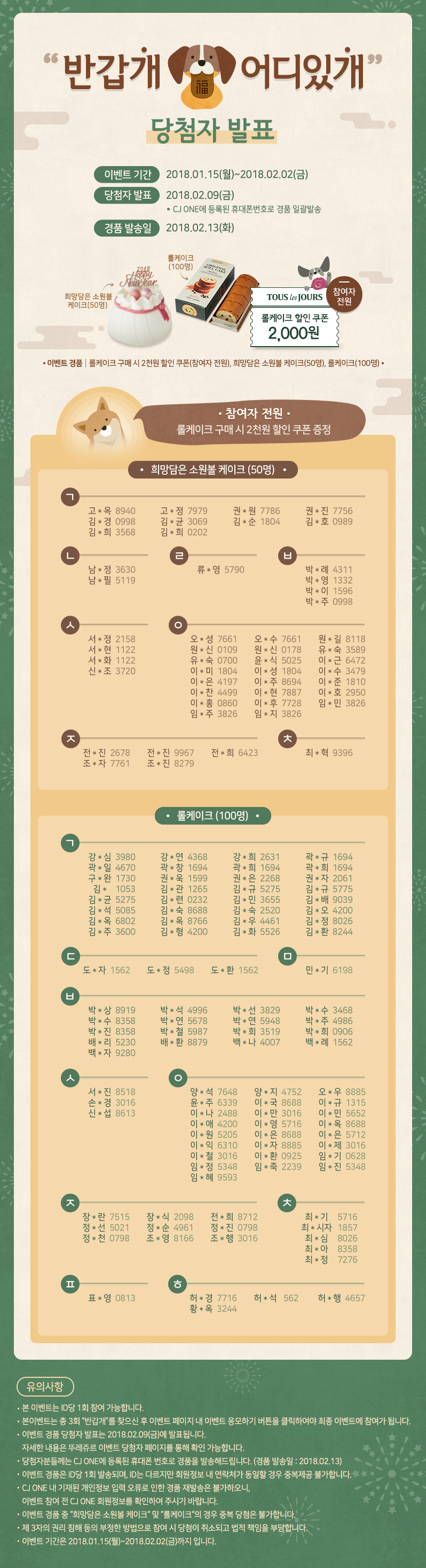 뚜레쥬르 구정 이벤트1 [반갑개 어디있개] 당첨자발표