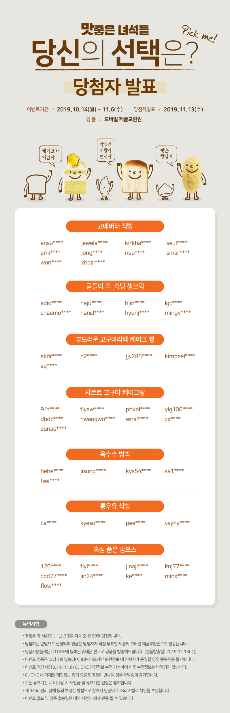 맛좋은 녀석들 당신의 선택은? 투표이벤트 당첨자발표