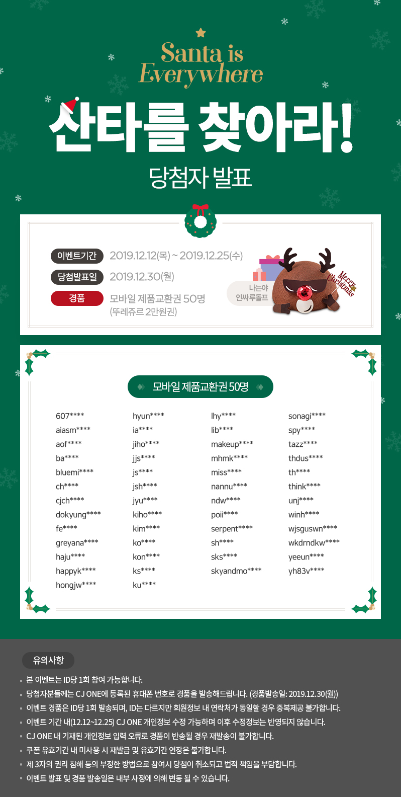 크리스마스 이벤트2-산타를 찾아라이벤트 당첨자발표