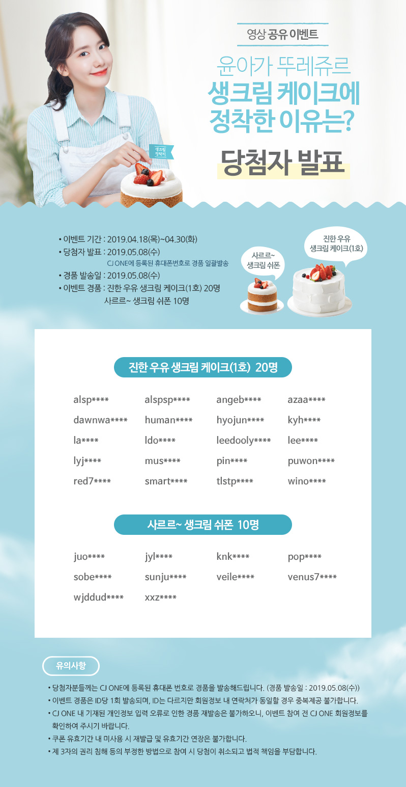 영상 공유 이벤트-윤아가 뚜레쥬르 생크림 케이크에 정착한
                  이유는?