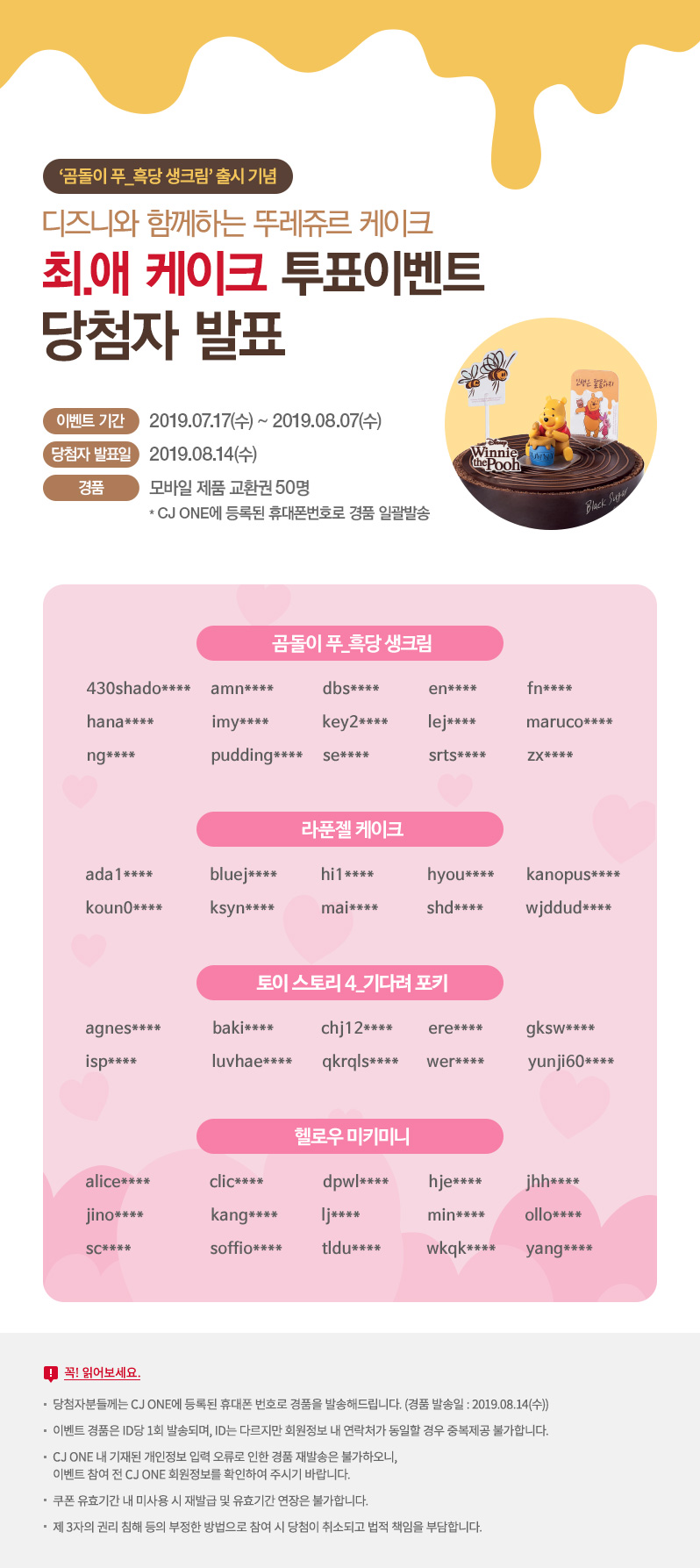 최애케이크 투표이벤트 당첨자발표