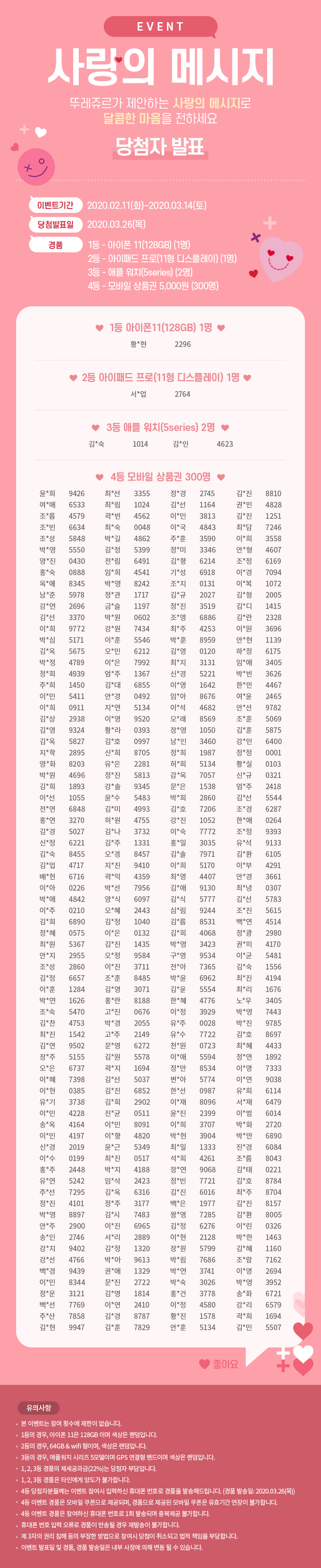 사랑의 메시지 이벤트 당첨자발표