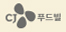 CJ 푸드빌