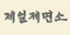 제일제면소