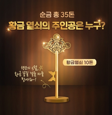 순금 총 35돈 황금열쇠의 주인공으니 누구?