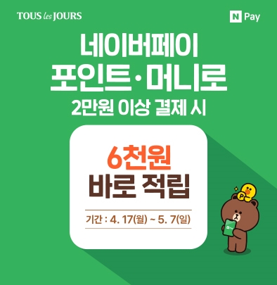 네이버페이 포인트 혹은 머니로 2만원 이상 결제시 6천원 바로 적립 기간: 4월 17일 월 ~ 5월 7일 일요일까지