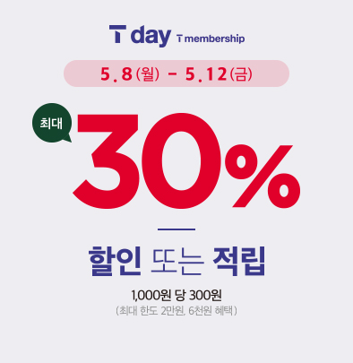 T맴버십 T day 최대 30% 할인 또는 적립 1000원당 300원 (최대 한도 2만원, 6천원 혜택) 기간 :5월 8일 월 ~ 5월 12일 금