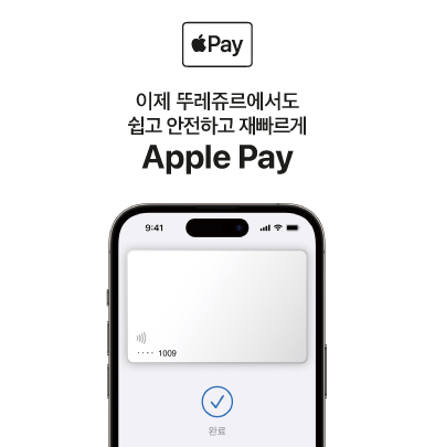 애플페이 이제 뚜레쥬르에서도 쉽고 안전하고 재빠르게 애플페이