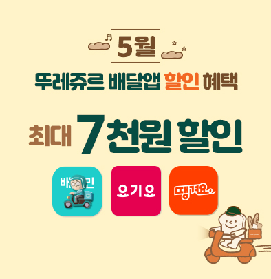 5월 뚜레쥬의 배달앱 할인 혜택 최대 7원 할인(배달의 민족, 요기요, 땡겨요)