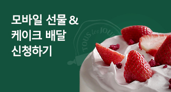 뚜레주르 제품 모바일로 구매/선물하기
