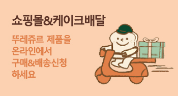 쇼핑몰&케이크배달 뚜레쥬르 제품을 온라인에서 구매&배송신청하세요