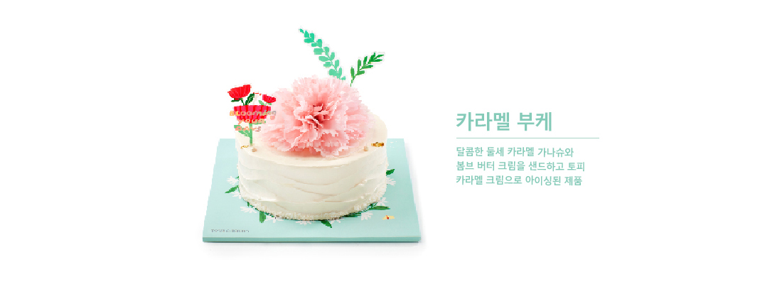 카라멜부케