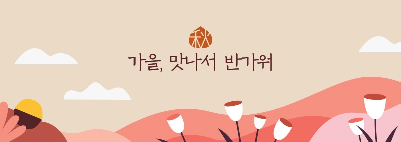 가을, 맛나서 반가워