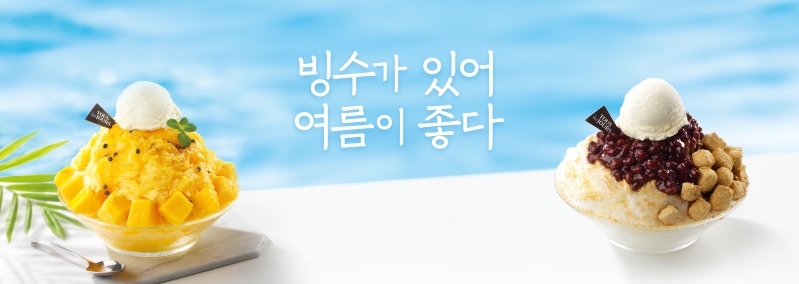 빙수가 있어 여름이 좋다