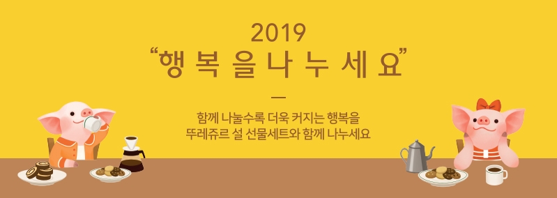 2019 뚜레쥬르 설