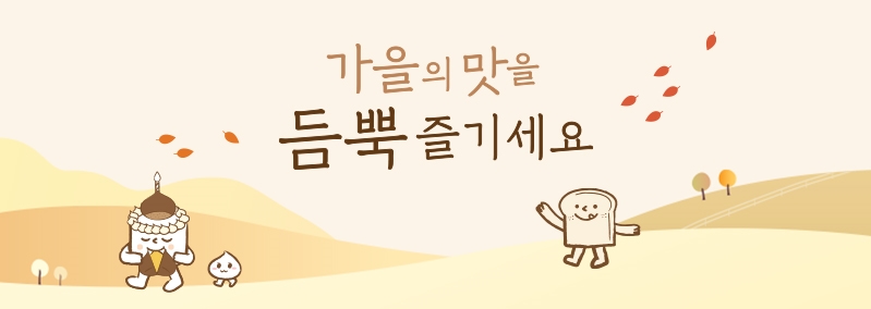 가을의 맛을 듬뿍 즐기세요