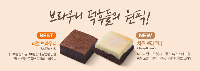 브라우니 덕후들의 원픽!
