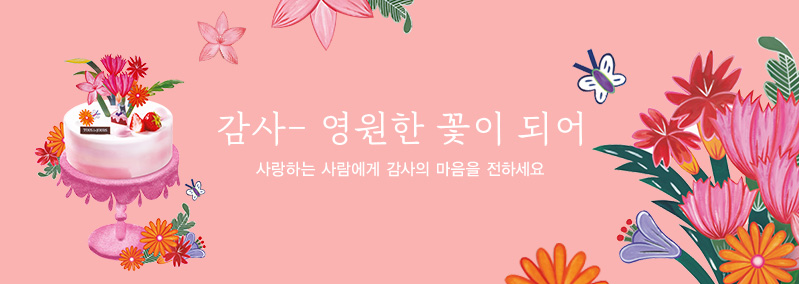 감사- 영원한 꽃이 되어