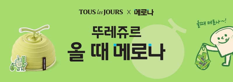 올 때 메로나