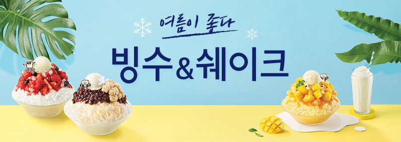 여름이 좋다 빙수&쉐이크