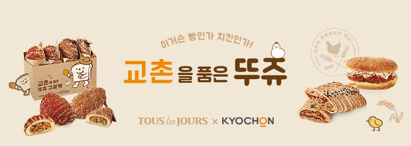 교촌을 품은 뚜쥬