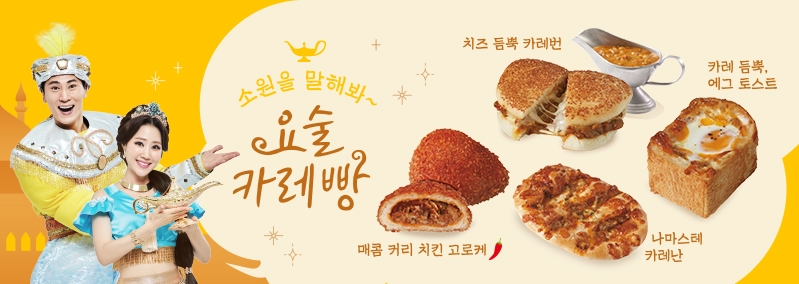 요술카레빵!