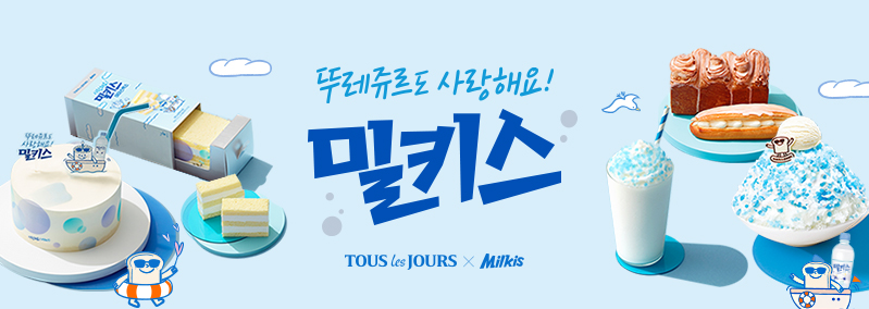뚜레쥬르도 사랑해요 밀키스