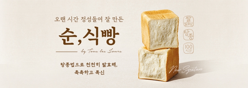 순, 식빵