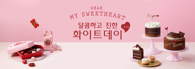 달콤하고 진한 화이트데이