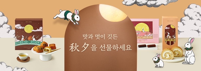 맛과 멋이 깃든 추석을 선물하세요