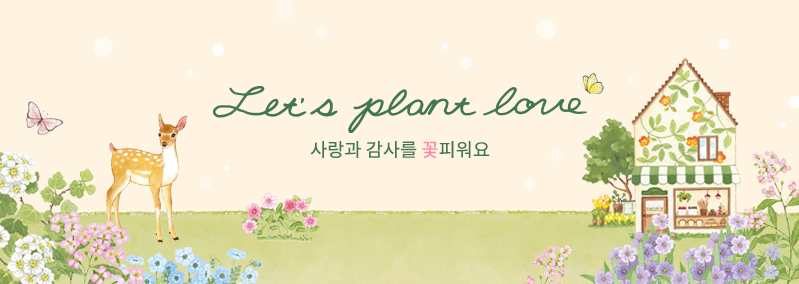사랑과 감사를 꽃피워요