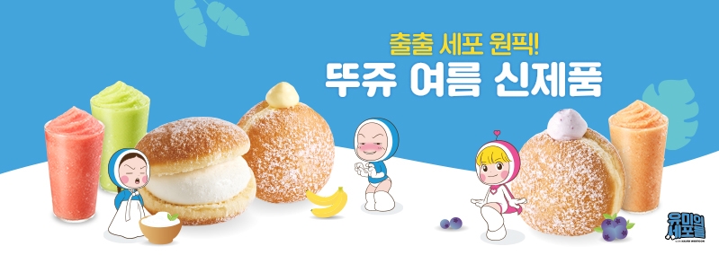 출출 세포 원픽! 뚜쥬 여름 신제품