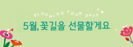 5월, 꽃길을 선물할게요