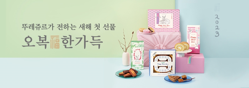 오복 한가득